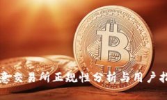 欧意交易所正规性分析与