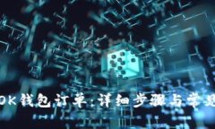 如何取消OK钱包订单：详细