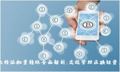 比特派批量转账全面解析