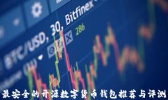 最安全的开源数字货币钱