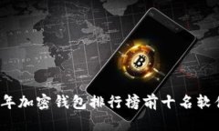2023年加密钱包排行榜前十