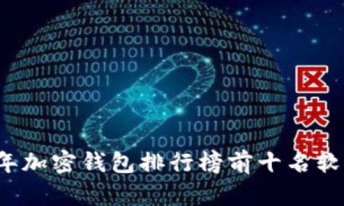 2023年加密钱包排行榜前十名软件推荐