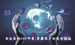 币交易所APP下载：苹果用