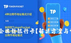  Okpay是否会冻结银行卡？