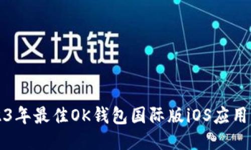 2023年最佳OK钱包国际版iOS应用指南