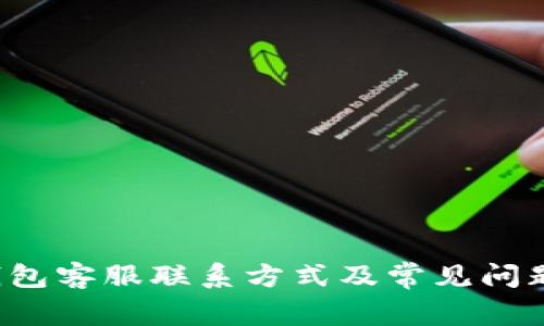 K豆钱包客服联系方式及常见问题解答