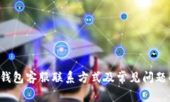 K豆钱包客服联系方式及常