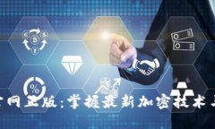 Tokenim官网正版：掌握最新
