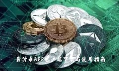 易付币APP客户端下载与使