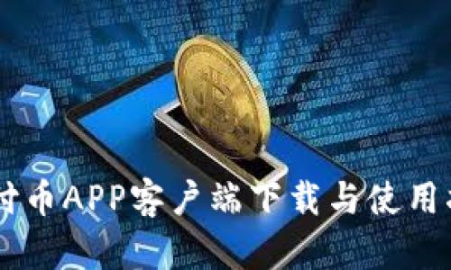易付币APP客户端下载与使用指南