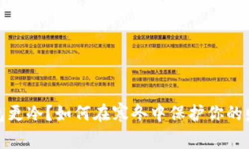 天冷钱包更冷？如何在寒冬中保护你的财务安全