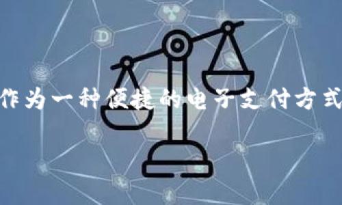 如何快速创建和使用OKPay钱包账户地址：完整指南

OKPay, 钱包, 帐号地址, 电子支付/guanjianci

---

### 内容大纲

1. 引言
   - 什么是OKPay
   - OKPay的优势

2. 创建OKPay账户的步骤
   - 注册流程详解
   - 账户验证与安全设置
   - 如何获取你的OKPay钱包地址

3. 如何使用OKPay钱包
   - 充值和提现功能
   - 转账和支付
   - 使用OKPay进行在线购物

4. OKPay钱包的安全性分析
   - 防诈骗技巧
   - 数据保护与隐私政策

5. 常见问题解答
   - OKPay是否支持国际转账？
   - 如何解决OKPay账户被冻结问题？
   - OKPay钱包地址被盗怎么办？
   - OKPay的手续费如何计算？
   - 如何联系OKPay客服？
   - OKPay与其他电子钱包的比较

6. 结论
   - 总结OKPay的优势与使用技巧
   - 未来电子支付的发展趋势

---

### 引言

在当今数字化时代，电子钱包已成为人们进行在线支付的重要工具。其中，OKPay是一款备受欢迎的电子支付平台，因其便捷的使用体验和多种支付功能而受到用户青睐。在这篇文章中，我们将全面解析如何创建和使用OKPay钱包帐号地址，带您一步步掌握这项技术。

### 1. 什么是OKPay

OKPay是一个基于互联网的支付平台，旨在简化各种在线支付和收款流程。用户可以通过OKPay钱包快速、安全地进行交易，支持多种货币和支付方式。

OKPay的优势在于其多功能性，它不仅支持常规的转账和支付，还可以用于购物、充值等多种场景。此外，OKPay还提供了相对低廉的手续费和良好的客户服务。

### 2. 创建OKPay账户的步骤

#### 2.1 注册流程详解

创建OKPay账户的第一步是访问OKPay官方网站并填写注册表格。用户需提供有效的电子邮件地址、手机号码和设置一个强密码。注册完成后，用户将收到一封确认邮件。

#### 2.2 账户验证与安全设置

为了确保账户的安全性，用户需进行身份验证。这通常包括上传身份证明文件（如护照或驾照），并按照平台提示进行安全设置，如启用双重验证。

#### 2.3 如何获取你的OKPay钱包地址

一旦账户注册和验证成功，用户可以在账户设置中查看自己的OKPay钱包地址。这个地址是接收和发送资金的重要信息，务必妥善保管。

### 3. 如何使用OKPay钱包

#### 3.1 充值和提现功能

OKPay支持多种方式进行账户充值，包括银行转账、信用卡支付等。用户在充值时需要选择合适的支付方式，并确认充值金额。 

提现功能则使用户能够将账户余额转入自己的银行账户，操作简单且迅速。用户需注意提现的最低限额以及相关手续费。

#### 3.2 转账和支付

使用OKPay进行转账非常便捷。用户只需输入对方的OKPay钱包地址、转账金额，并确认信息后完成转账。

在线购物时，用户在选择支付方式时可选OKPay，随后按照提示完成支付即可。

#### 3.3 使用OKPay进行在线购物

OKPay广泛应用于各种在线购物平台，用户在结账时选择OKPay作为支付选项，按照步骤完成操作即可。同时，OKPay还提供购物保障服务，确保交易的安全性。

### 4. OKPay钱包的安全性分析

#### 4.1 防诈骗技巧

在使用OKPay时，用户需提高警惕，防范钓鱼网站和网络诈骗。切勿轻信来历不明的链接或信息，并时刻关注账户的异常活动。

#### 4.2 数据保护与隐私政策

OKPay采取了多种措施来保护用户的信息安全，包括数据加密和定期安全审查。用户在注册时需阅读相关隐私政策，确保自身权利得到保障。

### 5. 常见问题解答

#### 5.1 OKPay是否支持国际转账？

是的，OKPay支持国际转账功能，用户可以在账户设置中选择转账类型，并根据需要选择不同国家和货币进行转账。不过，不同国家的转账手续费和处理时间可能会有所不同，用户需提前查阅相关信息。

#### 5.2 如何解决OKPay账户被冻结问题？

账户冻结通常是由于未完成身份验证或存在可疑活动导致的。用户需及时联系OKPay客服，说明情况并提供必要的文件进行验证。此外，维护良好的使用习惯，定期检查账户安全，也是避免账户被冻结的有效措施。

#### 5.3 OKPay钱包地址被盗怎么办？

如果用户发现自己的OKPay钱包地址被盗，首先需立即更改账户密码并启用双重验证。接着，尽快联系OKPay客服，报告被盗情况，并获取进一步的处理方案。

#### 5.4 OKPay的手续费如何计算？

OKPay的手续费根据交易类型和金额而异。一般而言，充值和提现会收取一定比例的手续费，而在线购物支付手续费往往由商家承担。用户在进行每笔交易时，系统会及时显示相关手续费，确保交易透明。

#### 5.5 如何联系OKPay客服？

用户可以通过OKPay官方网站找到客服的联系方式，包括电话、邮箱和在线客服支持。提出问题时，请尽量详细描述情况，以便客服提供更好的帮助。

#### 5.6 OKPay与其他电子钱包的比较

与其他电子钱包相比，OKPay的特点在于其便捷的操作和良好的安全性。虽然市场上有许多类似服务，用户需根据自身需求对比不同支付平台的优势和劣势，以选择最合适的解决方案。

### 结论

通过本篇文章，我们深入了解了OKPay钱包的创建和使用技巧，同时也解答了使用过程中可能遇到的常见问题。OKPay作为一种便捷的电子支付方式，未来将在全球范围内继续发展，成为人们生活中不可或缺的一部分。

无论是个人使用还是商家支付，了解并掌握OKPay的使用方法，将帮助您更好地管理资金与财务。