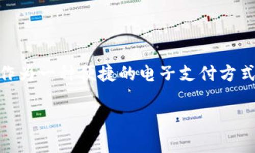 如何快速创建和使用OKPay钱包账户地址：完整指南

OKPay, 钱包, 帐号地址, 电子支付/guanjianci

---

### 内容大纲

1. 引言
   - 什么是OKPay
   - OKPay的优势

2. 创建OKPay账户的步骤
   - 注册流程详解
   - 账户验证与安全设置
   - 如何获取你的OKPay钱包地址

3. 如何使用OKPay钱包
   - 充值和提现功能
   - 转账和支付
   - 使用OKPay进行在线购物

4. OKPay钱包的安全性分析
   - 防诈骗技巧
   - 数据保护与隐私政策

5. 常见问题解答
   - OKPay是否支持国际转账？
   - 如何解决OKPay账户被冻结问题？
   - OKPay钱包地址被盗怎么办？
   - OKPay的手续费如何计算？
   - 如何联系OKPay客服？
   - OKPay与其他电子钱包的比较

6. 结论
   - 总结OKPay的优势与使用技巧
   - 未来电子支付的发展趋势

---

### 引言

在当今数字化时代，电子钱包已成为人们进行在线支付的重要工具。其中，OKPay是一款备受欢迎的电子支付平台，因其便捷的使用体验和多种支付功能而受到用户青睐。在这篇文章中，我们将全面解析如何创建和使用OKPay钱包帐号地址，带您一步步掌握这项技术。

### 1. 什么是OKPay

OKPay是一个基于互联网的支付平台，旨在简化各种在线支付和收款流程。用户可以通过OKPay钱包快速、安全地进行交易，支持多种货币和支付方式。

OKPay的优势在于其多功能性，它不仅支持常规的转账和支付，还可以用于购物、充值等多种场景。此外，OKPay还提供了相对低廉的手续费和良好的客户服务。

### 2. 创建OKPay账户的步骤

#### 2.1 注册流程详解

创建OKPay账户的第一步是访问OKPay官方网站并填写注册表格。用户需提供有效的电子邮件地址、手机号码和设置一个强密码。注册完成后，用户将收到一封确认邮件。

#### 2.2 账户验证与安全设置

为了确保账户的安全性，用户需进行身份验证。这通常包括上传身份证明文件（如护照或驾照），并按照平台提示进行安全设置，如启用双重验证。

#### 2.3 如何获取你的OKPay钱包地址

一旦账户注册和验证成功，用户可以在账户设置中查看自己的OKPay钱包地址。这个地址是接收和发送资金的重要信息，务必妥善保管。

### 3. 如何使用OKPay钱包

#### 3.1 充值和提现功能

OKPay支持多种方式进行账户充值，包括银行转账、信用卡支付等。用户在充值时需要选择合适的支付方式，并确认充值金额。 

提现功能则使用户能够将账户余额转入自己的银行账户，操作简单且迅速。用户需注意提现的最低限额以及相关手续费。

#### 3.2 转账和支付

使用OKPay进行转账非常便捷。用户只需输入对方的OKPay钱包地址、转账金额，并确认信息后完成转账。

在线购物时，用户在选择支付方式时可选OKPay，随后按照提示完成支付即可。

#### 3.3 使用OKPay进行在线购物

OKPay广泛应用于各种在线购物平台，用户在结账时选择OKPay作为支付选项，按照步骤完成操作即可。同时，OKPay还提供购物保障服务，确保交易的安全性。

### 4. OKPay钱包的安全性分析

#### 4.1 防诈骗技巧

在使用OKPay时，用户需提高警惕，防范钓鱼网站和网络诈骗。切勿轻信来历不明的链接或信息，并时刻关注账户的异常活动。

#### 4.2 数据保护与隐私政策

OKPay采取了多种措施来保护用户的信息安全，包括数据加密和定期安全审查。用户在注册时需阅读相关隐私政策，确保自身权利得到保障。

### 5. 常见问题解答

#### 5.1 OKPay是否支持国际转账？

是的，OKPay支持国际转账功能，用户可以在账户设置中选择转账类型，并根据需要选择不同国家和货币进行转账。不过，不同国家的转账手续费和处理时间可能会有所不同，用户需提前查阅相关信息。

#### 5.2 如何解决OKPay账户被冻结问题？

账户冻结通常是由于未完成身份验证或存在可疑活动导致的。用户需及时联系OKPay客服，说明情况并提供必要的文件进行验证。此外，维护良好的使用习惯，定期检查账户安全，也是避免账户被冻结的有效措施。

#### 5.3 OKPay钱包地址被盗怎么办？

如果用户发现自己的OKPay钱包地址被盗，首先需立即更改账户密码并启用双重验证。接着，尽快联系OKPay客服，报告被盗情况，并获取进一步的处理方案。

#### 5.4 OKPay的手续费如何计算？

OKPay的手续费根据交易类型和金额而异。一般而言，充值和提现会收取一定比例的手续费，而在线购物支付手续费往往由商家承担。用户在进行每笔交易时，系统会及时显示相关手续费，确保交易透明。

#### 5.5 如何联系OKPay客服？

用户可以通过OKPay官方网站找到客服的联系方式，包括电话、邮箱和在线客服支持。提出问题时，请尽量详细描述情况，以便客服提供更好的帮助。

#### 5.6 OKPay与其他电子钱包的比较

与其他电子钱包相比，OKPay的特点在于其便捷的操作和良好的安全性。虽然市场上有许多类似服务，用户需根据自身需求对比不同支付平台的优势和劣势，以选择最合适的解决方案。

### 结论

通过本篇文章，我们深入了解了OKPay钱包的创建和使用技巧，同时也解答了使用过程中可能遇到的常见问题。OKPay作为一种便捷的电子支付方式，未来将在全球范围内继续发展，成为人们生活中不可或缺的一部分。

无论是个人使用还是商家支付，了解并掌握OKPay的使用方法，将帮助您更好地管理资金与财务。