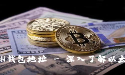 如何快速生成ETH钱包地址 - 深入了解以太坊钱包生成方法
