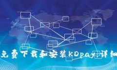 如何免费下载和安装KDpa