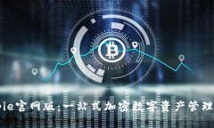 Bitpie官网版：一站式加密