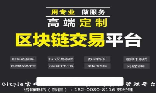 Bitpie官网版：一站式加密数字资产管理平台