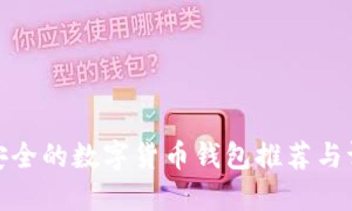 最安全的数字货币钱包推荐与评测