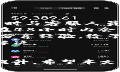ok钱包苹果版：安全便捷的数字资产管理解决方案

数字钱包, ok钱包, 苹果版钱包, 数字资产管理/guanjianci

## 内容主体大纲

1. **概述**
   - 什么是OK钱包？
   - OK钱包的基本功能

2. **OK钱包的特点**
   - 安全性
   - 用户体验
   - 跨平台支持

3. **如何下载和安装OK钱包苹果版**
   - 下载方式
   - 安装步骤
   - 使用前的准备工作

4. **OK钱包的主要功能**
   - 转账和收款
   - 交易记录管理
   - 多币种支持

5. **安全使用OK钱包的技巧**
   - 设置安全密码
   - 启用双重认证
   - 定期更新应用

6. **常见问题解答**
   - **问题1：如何充值到OK钱包？**
   - **问题2：如何保护OK钱包的安全？**
   - **问题3：OK钱包可以支持哪些平台？**
   - **问题4：如果忘记密码该怎么办？**
   - **问题5：如何查看钱包中的交易记录？**
   - **问题6：如何联系客服解决问题？**

## 内容

### 1. 概述
随着数字货币的流行，数字钱包的需求不断增加。OK钱包作为一种便捷、安全的数字资产管理工具，逐渐吸引了广大用户的青睐。它不仅支持多种数字资产的存储及管理，还提供了极为流畅的用户操作体验。

在这篇文章中，我们将为您详细介绍OK钱包苹果版的特点、功能及使用方法，帮助您更好地理解和使用这一工具。

### 2. OK钱包的特点
#### 安全性
由于数字资产的虚拟性质，安全性无疑是用户最担心的方面。OK钱包通过多重加密技术和安全防护措施，确保用户的资产安全。采用的技术包括数据加密、身份验证等，最大限度减少资产被盗风险。

#### 用户体验
OK钱包致力于提供简单易用的操作界面，用户可以快速上手。无论是新手还是有经验的用户，都能在最短的时间内熟悉其操作流程。

#### 跨平台支持
除了苹果版，OK钱包还支持安卓和其他平台的使用。用户可以在不同设备上无缝切换，使用起来更加方便。

### 3. 如何下载和安装OK钱包苹果版
#### 下载方式
要下载OK钱包苹果版，用户可以通过App Store进行搜索并下载，也可以直接访问官网获取下载链接。

#### 安装步骤
下载后，用户只需点击安装按钮，根据提示完成一系列操作，安装过程非常简单。

#### 使用前的准备工作
在开始使用前，建议用户先设置一个强密码，并准备好相关的身份验证信息，以确保账户安全。

### 4. OK钱包的主要功能
#### 转账和收款
OK钱包支持快速转账和收款功能，用户只需输入对方的地址及金额，便可完成交易，操作简单快捷。

#### 交易记录管理
用户可以随时查看自己的交易记录，了解资产流动情况。对于频繁交易的用户，这一功能尤为重要。

#### 多币种支持
OK钱包支持多种数字资产，包括比特币、以太坊等主流币种，用户可以方便地进行资产配置。

### 5. 安全使用OK钱包的技巧
#### 设置安全密码
一个强大的密码是保护账户安全的第一步，建议用户设置包含数字、字母及特殊字符的密码，提高安全性。

#### 启用双重认证
双重认证能够有效提升账户安全，即使密码泄露也能避免资产损失。用户应该认真对待这项功能。

#### 定期更新应用
定期更新应用程序可以获得最新的安全补丁，防止潜在的安全漏洞。

### 6. 常见问题解答

#### 问题1：如何充值到OK钱包？
充值流程详解
充值到OK钱包相对简单，用户可以通过多种方式进行充值，如通过银行卡、信用卡或其他数字货币进行转入。具体步骤如下：
1. 打开OK钱包应用，登录您的账户。
2. 点击“充值”或者“汇入”选项
3. 选择您希望充值的方式，例如银行卡充值需输入卡号及相关信息。
4. 确认支付，充值完成后，您将在“资产”页面看到新增的资产。
在充值前，确保您的账户已经完成身份认证，以免造成不必要的交易延误。

#### 问题2：如何保护OK钱包的安全？
账户安全技巧
数字资产安全是每位用户都需要重视的问题。保护OK钱包的安全可以采取以下措施：
1. **选择强密码**：如前所述，强密码是保护账户的第一道防线。
2. **启用双重认证**：此功能提供额外的安全层级，可以减少账户被非法访问的风险。
3. **定期检查账户活动**：用户应定期检查自己的账户活动，及时发现异常情况。
4. **避免在公共网络中使用**：尽量避免在不安全的公共Wi-Fi环境中访问OK钱包应用，以防信息被窃取。
5. **保持应用更新**：及时更新应用程序，确保得到最新的安全补丁。

#### 问题3：OK钱包可以支持哪些平台？
平台兼容性
OK钱包不仅支持苹果版，还兼容安卓、Windows等多个操作系统，满足了不同用户的需求。以下是具体支持的平台：
1. **iOS（苹果版）**：通过App Store下载，支持最新的iOS版本。
2. **Android（安卓）**：用户可以在Google Play或APK官网获取安卓版应用。
3. **Web端**：OK钱包还提供WEB版本，用户可以在浏览器中直接使用，无需下载应用。
这种多平台支持使用户可以随时随地管理他们的数字资产，提高了便捷度和使用灵活性。

#### 问题4：如果忘记密码该怎么办？
密码恢复步骤
忘记密码是常有的事情，OK钱包提供了找回密码的功能，步骤如下：
1. 在登录界面，点击“忘记密码？”链接。
2. 输入您注册时使用的邮箱或手机号码，并提交请求。
3. 检查您的邮箱或手机信息，获取重置密码的链接或验证码。
4. 根据指示设置新的登录密码，并保存您的新密码。
请注意在设置新密码时，也要确保遵循强密码的原则，保护您的账户安全。

#### 问题5：如何查看钱包中的交易记录？
交易记录查询
在OK钱包中查看交易记录非常简单，用户可以按以下步骤进行：
1. 登录您的OK钱包账户。
2. 点击“资产”或者“交易”选项，进入交易历史页面。
3. 在这里，您可以查看所有的交易记录，包括转出、转入及充值记录。
4. 通过过滤器，您可以根据时间或交易类型进行筛选，查看特定时间段内的交易记录。
这些交易记录对于财务管理和监控资产流动非常重要，建议用户定期查看。

#### 问题6：如何联系客服解决问题？
客服支持资源
如果在使用OK钱包过程中遇到问题，用户可以通过以下几种方式联系客服：
1. **在线客服**：在OK钱包应用或官网上查找“联系客服”链接，您会看到在线聊天选项，可以实时与客服人员沟通。
2. **邮箱支持**：通常，OK钱包会提供一定的客服邮箱，用户可以将问题描述发送至邮箱，通常在48小时内会收到回复。
3. **社区论坛**：用户也可以在OK钱包的社交媒体或者社区论坛上寻求帮助，其他用户往往会分享经验，给予解决方案。
最后，建议用户在联系客服之前，先查阅FAQ（常见问题解答）部分，很多问题能够通过自助服务解决。

### 结束语
OK钱包作为一种安全便捷的数字资产管理工具，随着技术的持续发展与更新，用户体验将不断提升。希望本文能帮助您更好地了解和使用OK钱包苹果版，享受数字货币带来的便利。