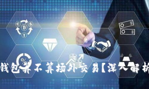 提币到冷钱包算不算场外交易？深入解析你的疑惑