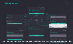 多重签名钱包详解：安全