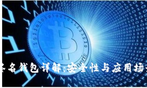 多重签名钱包详解：安全性与应用场景分析