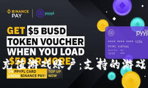 OKPay钱包如何充值游戏账户：支持的游戏平台及步骤详解