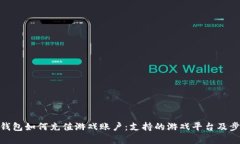 OKPay钱包如何充值游戏账户