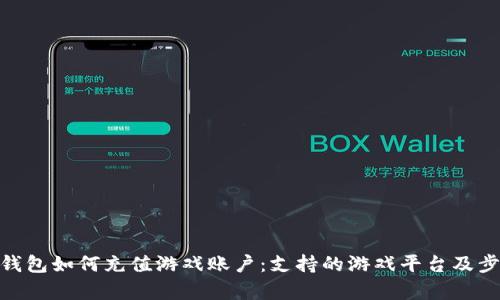 OKPay钱包如何充值游戏账户：支持的游戏平台及步骤详解