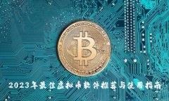 2023年最佳虚拟币软件推荐