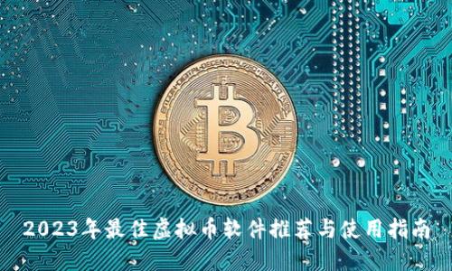 2023年最佳虚拟币软件推荐与使用指南