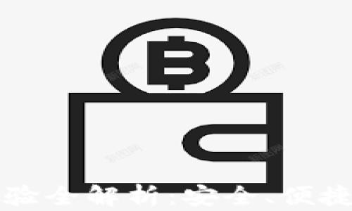 
比特派钱包用户体验全解析：安全、便捷与功能的综合评估