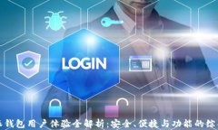 比特派钱包用户体验全解