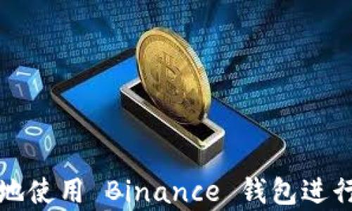 
如何安全有效地使用 Binance 钱包进行加密货币管理