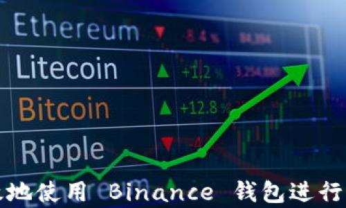 
如何安全有效地使用 Binance 钱包进行加密货币管理