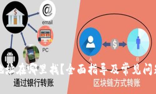 提币地址在哪里找？全面指导及常见问题解答