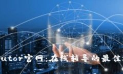 MyTutor官网：在线辅导的最