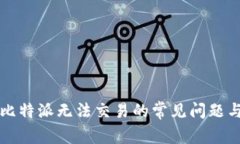 解决比特派无法交易的常