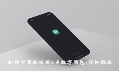 如何下载和使用C币数字钱