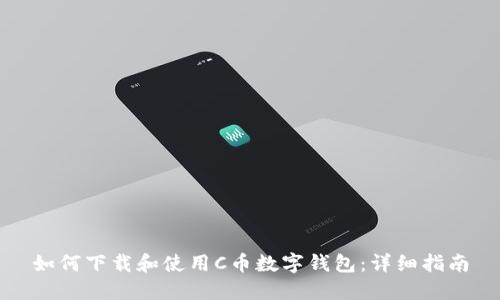 如何下载和使用C币数字钱包：详细指南