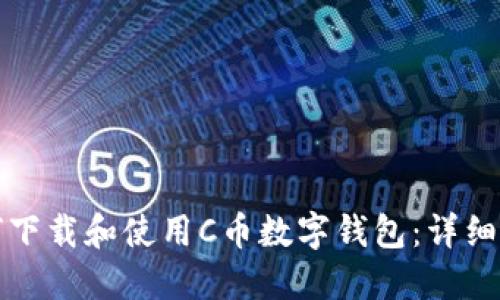 如何下载和使用C币数字钱包：详细指南
