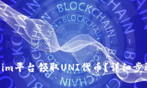 如何在Tokenim平台领取UNI代币？详细步骤与注意事项
