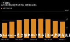 如何在Tokenim平台领取UNI代