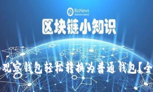 如何将观察钱包轻松转换为普通钱包？全面指南