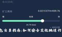 Tron钱包交易指南：如何安