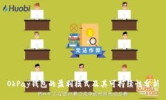OkPay钱包的盈利模式及其可