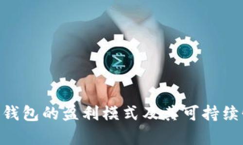 OkPay钱包的盈利模式及其可持续性分析