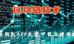 万币钱包APP免费下载及使