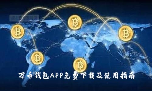 万币钱包APP免费下载及使用指南