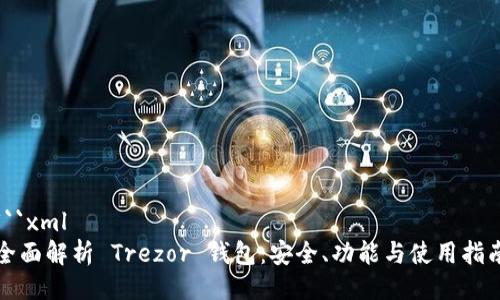 ```xml
全面解析 Trezor 钱包：安全、功能与使用指南